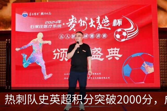 热刺队史英超积分突破2000分，成为历史第五队