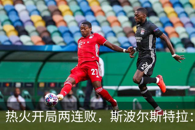 热火开局两连败，斯波尔斯特拉：更衣室在乎，扬尼斯真的很在乎