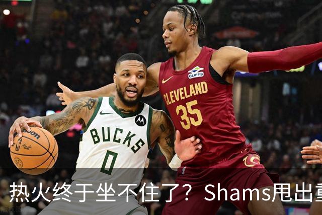 热火终于坐不住了？Shams甩出重磅交易流言，或将全力追求欧文