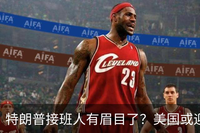 特朗普接班人有眉目了？美国或迎来历史上首位被中国制裁的总统