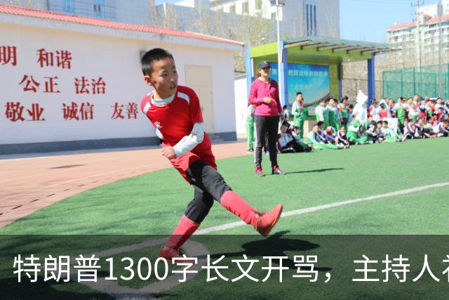 特朗普1300字长文开骂，主持人补刀：他该去治国