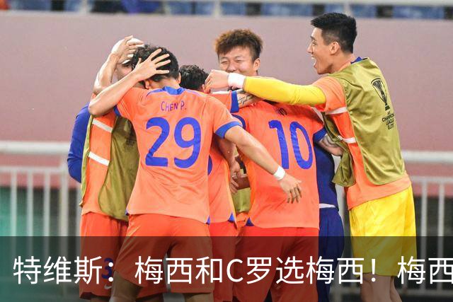 特维斯：梅西和C罗选梅西！梅西不练盘带！他力量跟C罗一样！