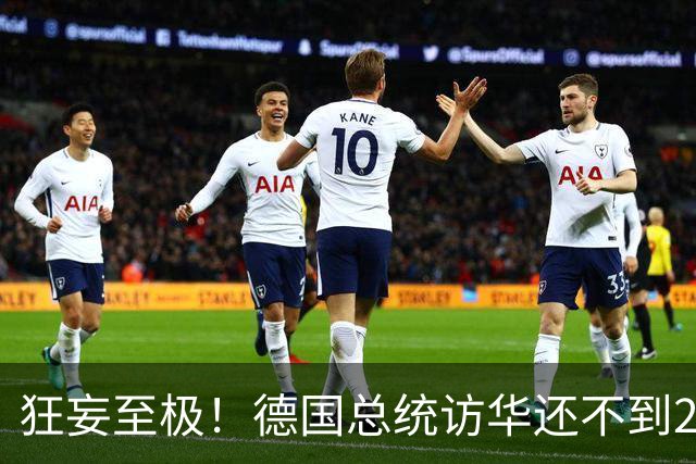 狂妄至极！德国总统访华还不到24小时，总理就公开叫嚣要“抗华”