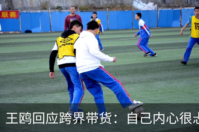 王鸥回应跨界带货：自己内心很忐忑，很怕被说是没有戏拍；直播不是演员的退路，是另外一个职业，销售不是好干的事