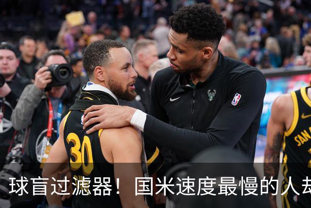 球盲过滤器！国米速度最慢的人却成“闪电侠” 给利物浦太子上课