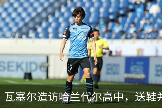 瓦塞尔造访哈兰代尔高中，送鞋并捐1万美元