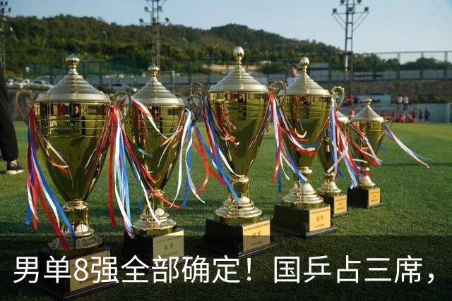 男单8强全部确定！国乒占三席，周启豪3-1爆发，前3种子全被淘汰