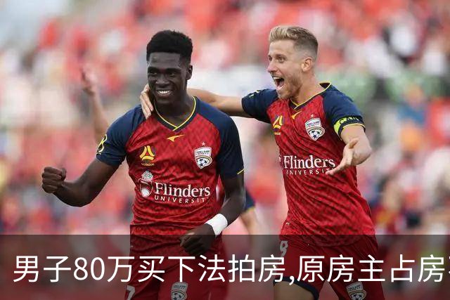 男子80万买下法拍房,原房主占房不走,律师上门傻眼:这房要不回来