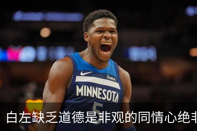 白左缺乏道德是非观的同情心绝非善意，而是文明的自我毁灭——兼论川普治下美国的拨乱反正