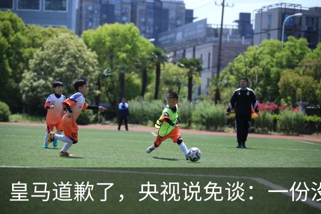 皇马道歉了，央视说免谈：一份没有问责的声明，能值几个钱？