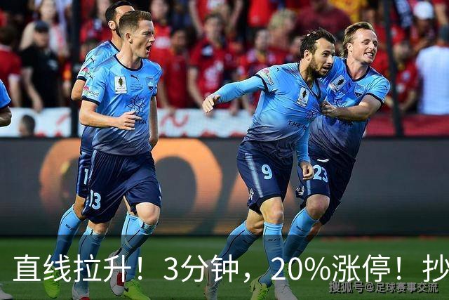 直线拉升！3分钟，20%涨停！抄底资金，涌入这一赛道