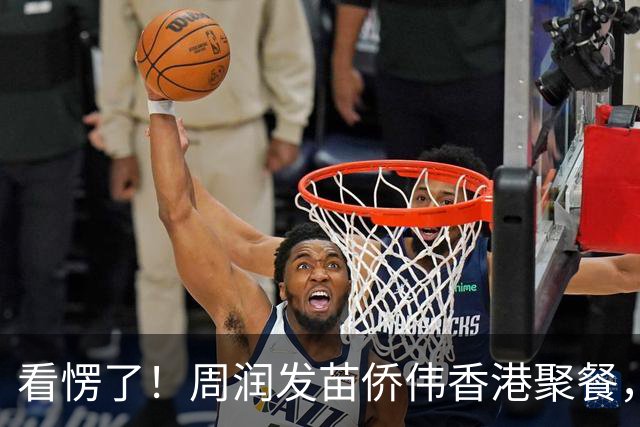 看愣了！周润发苗侨伟香港聚餐，同样年纪，苗侨伟居然这么抗老