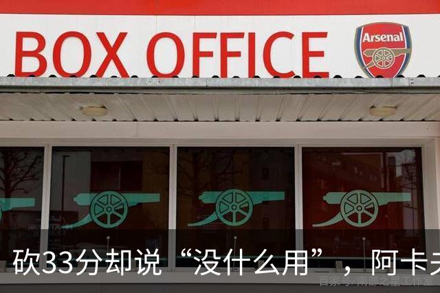 砍33分却说“没什么用”，阿卡夫：我现在最想要的是胜利