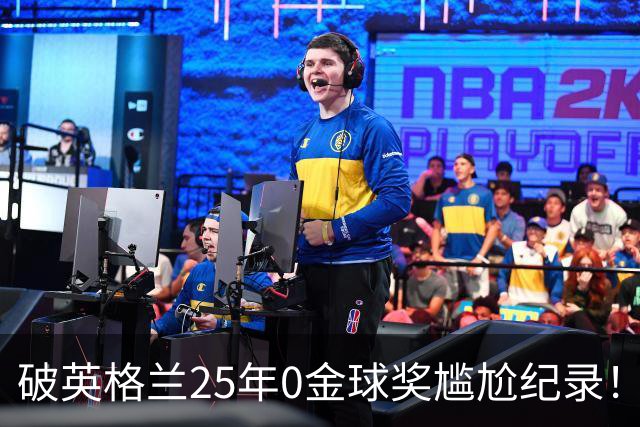 破英格兰25年0金球奖尴尬纪录！名宿呼吁为凯恩授爵