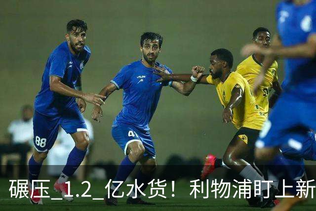 碾压 1.2 亿水货！利物浦盯上新梅西！拜仁天才有望空降安菲尔德