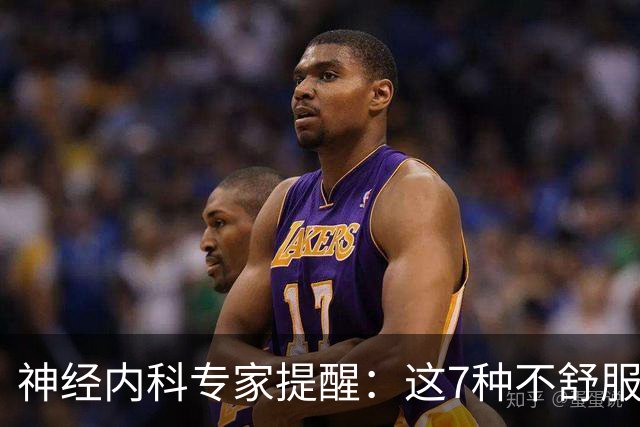 神经内科专家提醒：这7种不舒服其实是脑梗，千万别大意，速看
