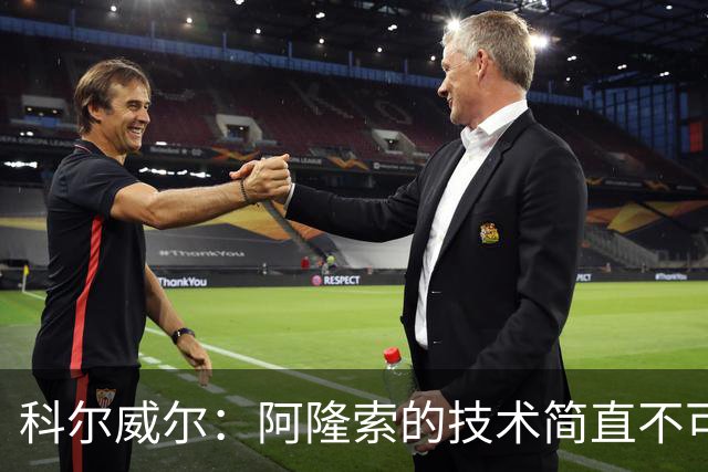 科尔威尔：阿隆索的技术简直不可思议，他现在完全还能踢球