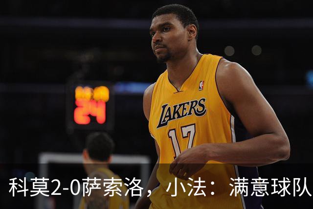 科莫2-0萨索洛，小法：满意球队的反应；不可能总是全速前进