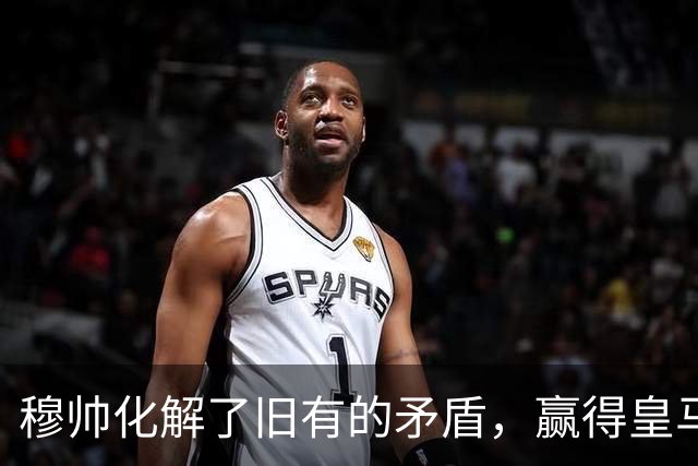 穆帅化解了旧有的矛盾，赢得皇马更衣室支持，球员们对穆帅十分认可