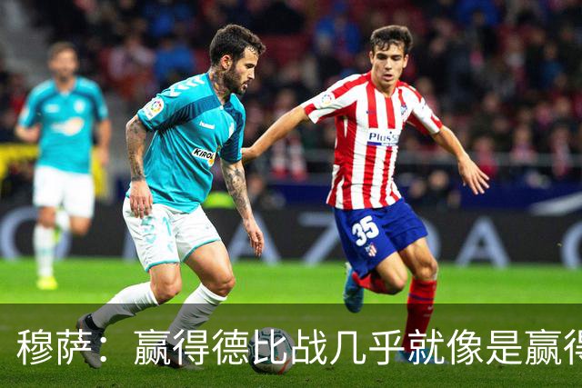 穆萨：赢得德比战几乎就像是赢得奖杯，米兰需要拿到3分提高排名