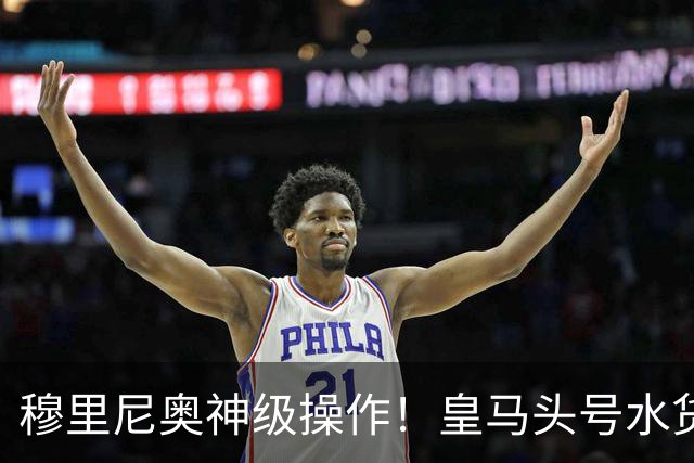 穆里尼奥神级操作！皇马头号水货迎来救赎！德比豪赌硬撼巴萨