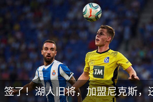 签了！湖人旧将，加盟尼克斯，还能抢救吗？