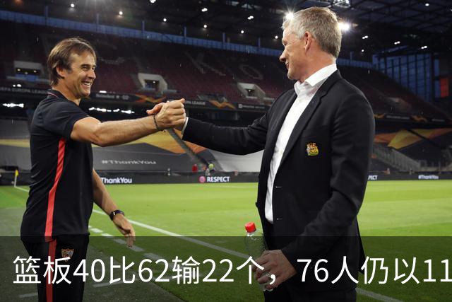 篮板40比62输22个，76人仍以11分优势拿下雄鹿
