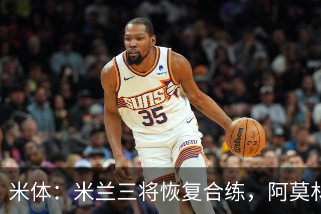 米体：米兰三将恢复合练，阿莫林希望他们能在德比首发