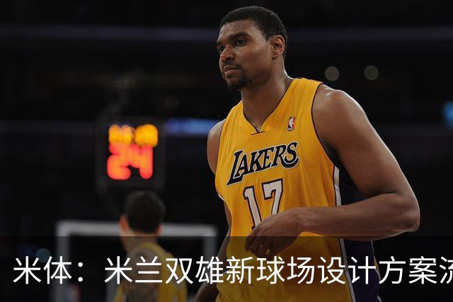 米体：米兰双雄新球场设计方案流出，设球迷聚集区和大型绿地
