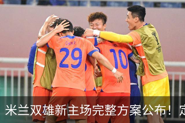 米兰双雄新主场完整方案公布！定名忠利球场，2031‑32 赛季启用