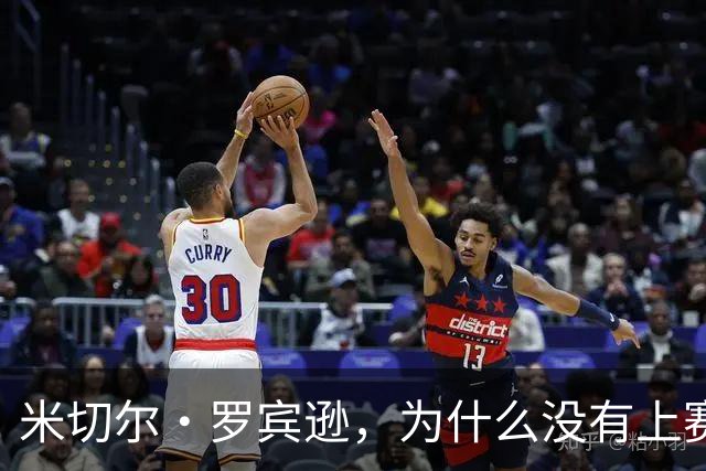米切尔·罗宾逊，为什么没有上赛季好用了？