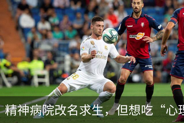 精神病院改名求生，但想吃“心理医生”这碗饭的太多了