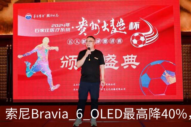 索尼Bravia 6 OLED最高降40%，55英寸998美元