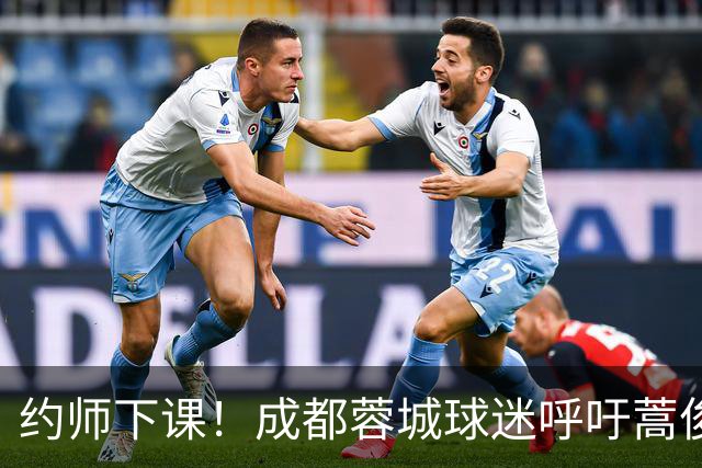 约师下课！成都蓉城球迷呼吁蒿俊闵挂帅，他对山东泰山最了解