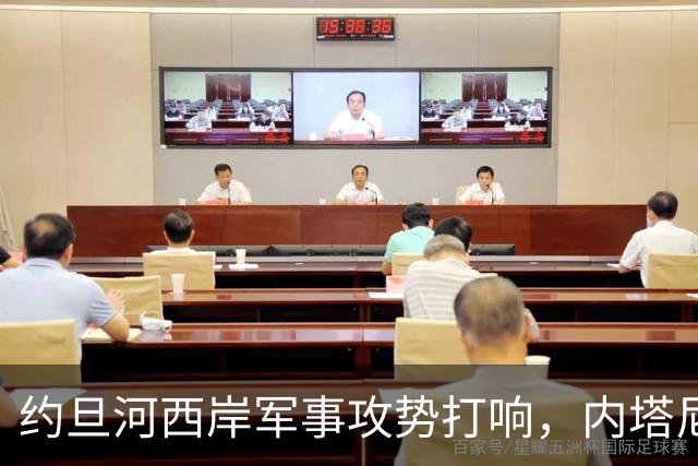 约旦河西岸军事攻势打响，内塔尼亚胡：给巴权力机构一个重大惊喜