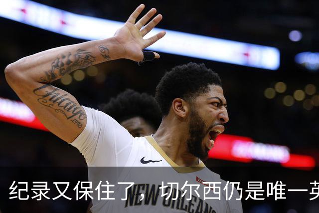 纪录又保住了，切尔西仍是唯一英超开季九连胜的球队