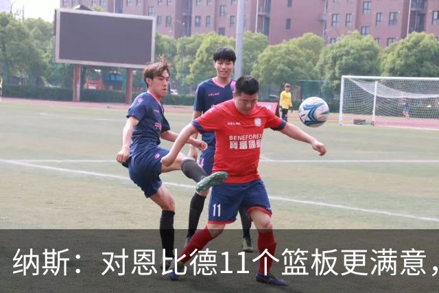 纳斯：对恩比德11个篮板更满意，他今年抢板太积极了