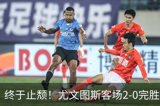 终于止颓！尤文图斯客场2-0完胜莱切，麦肯尼首开纪录、路易斯传射建功，球队暂列意甲第七，距离榜首相差8分
