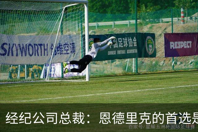 经纪公司总裁：恩德里克的首选是留在皇马，但他也需要多踢比赛