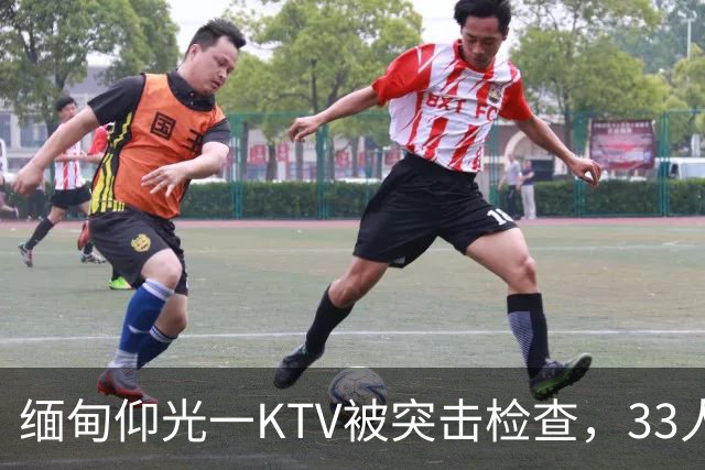 缅甸仰光一KTV被突击检查，33人被抓，吃瓜群众直呼“瓜太大”
