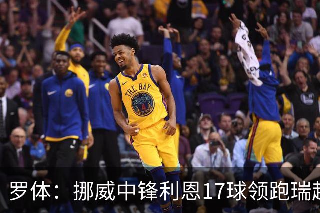 罗体：挪威中锋利恩17球领跑瑞超，门兴、费耶诺德等队关注他