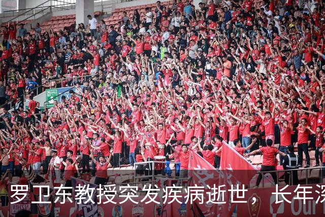 罗卫东教授突发疾病逝世，长年深耕冷门绝学