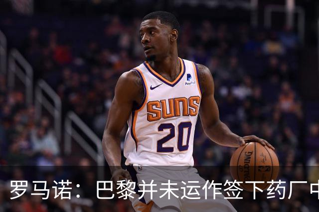 罗马诺：巴黎并未运作签下药厂中场马扎，只是进行常规的球探工作