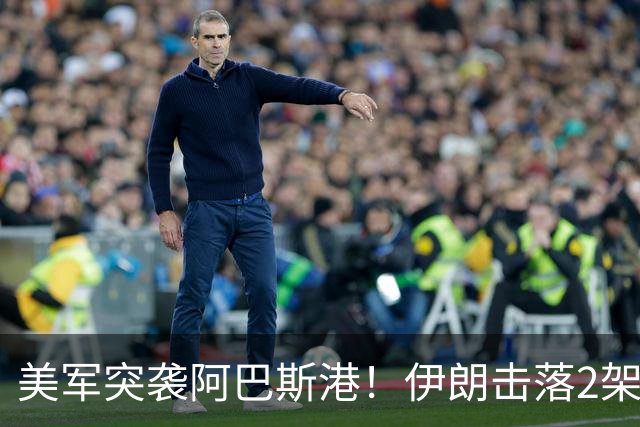 美军突袭阿巴斯港！伊朗击落2架无人机，胡塞联动信号拉满