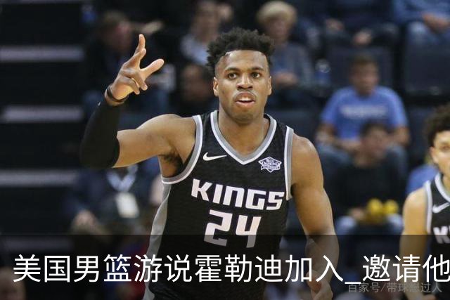 美国男篮游说霍勒迪加入 邀请他冲击奥运卫冕
