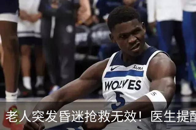 老人突发昏迷抢救无效！医生提醒：吃硫酸氢氯吡格雷千万别碰这些
