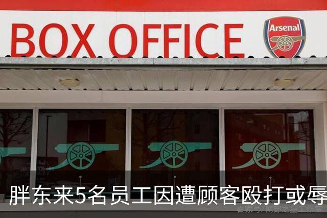 胖东来5名员工因遭顾客殴打或辱骂，共获公司7万元补偿，3名涉事顾客将被起诉，其中2人被取消会员资格