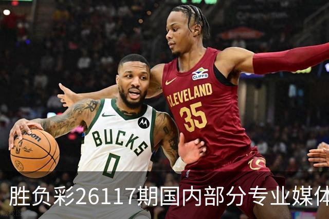 胜负彩26117期国内部分专业媒体复式推荐总汇