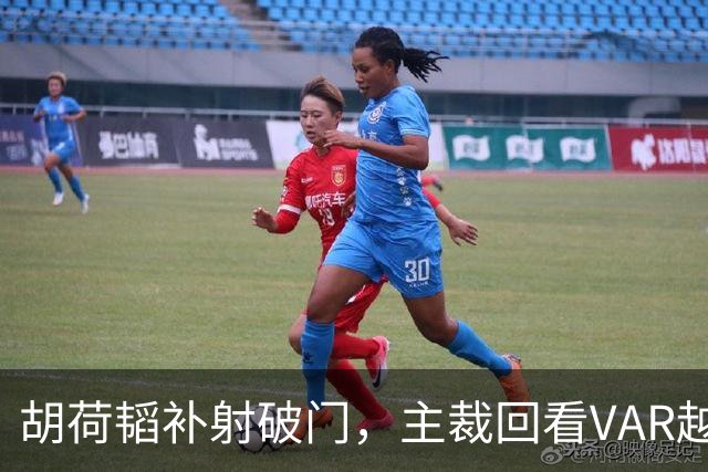 胡荷韬补射破门，主裁回看VAR越位在先无效