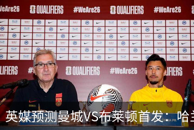 英媒预测曼城VS布莱顿首发：哈兰德领衔，雷斯、阿兰、刘易斯出战